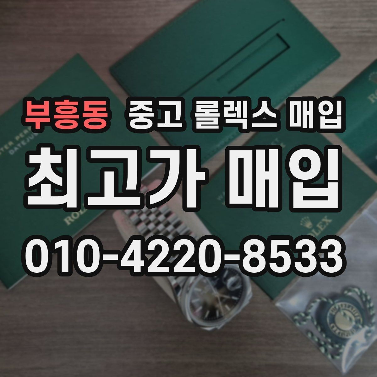 부흥동 중고 롤렉스 매입 거래 당일 준비하면 좋은 서류