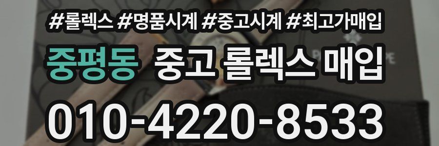 중평동 중고 롤렉스 매입