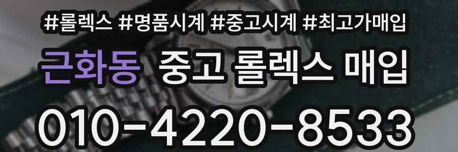 근화동 중고 롤렉스 매입