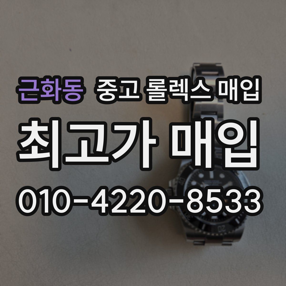 근화동 중고 롤렉스 매입