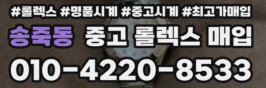 송죽동 중고 롤렉스 매입