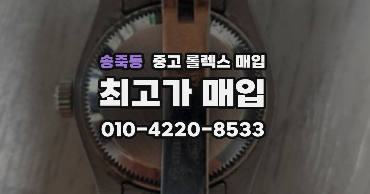 송죽동 중고 롤렉스 매입