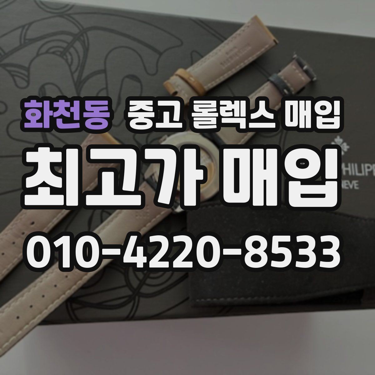 화천동 중고 롤렉스 매입 폴리싱 이력은 감가일까 플러스일까