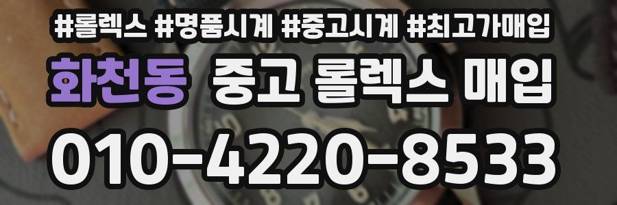 화천동 중고 롤렉스 매입