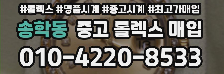 송학동 중고 롤렉스 매입