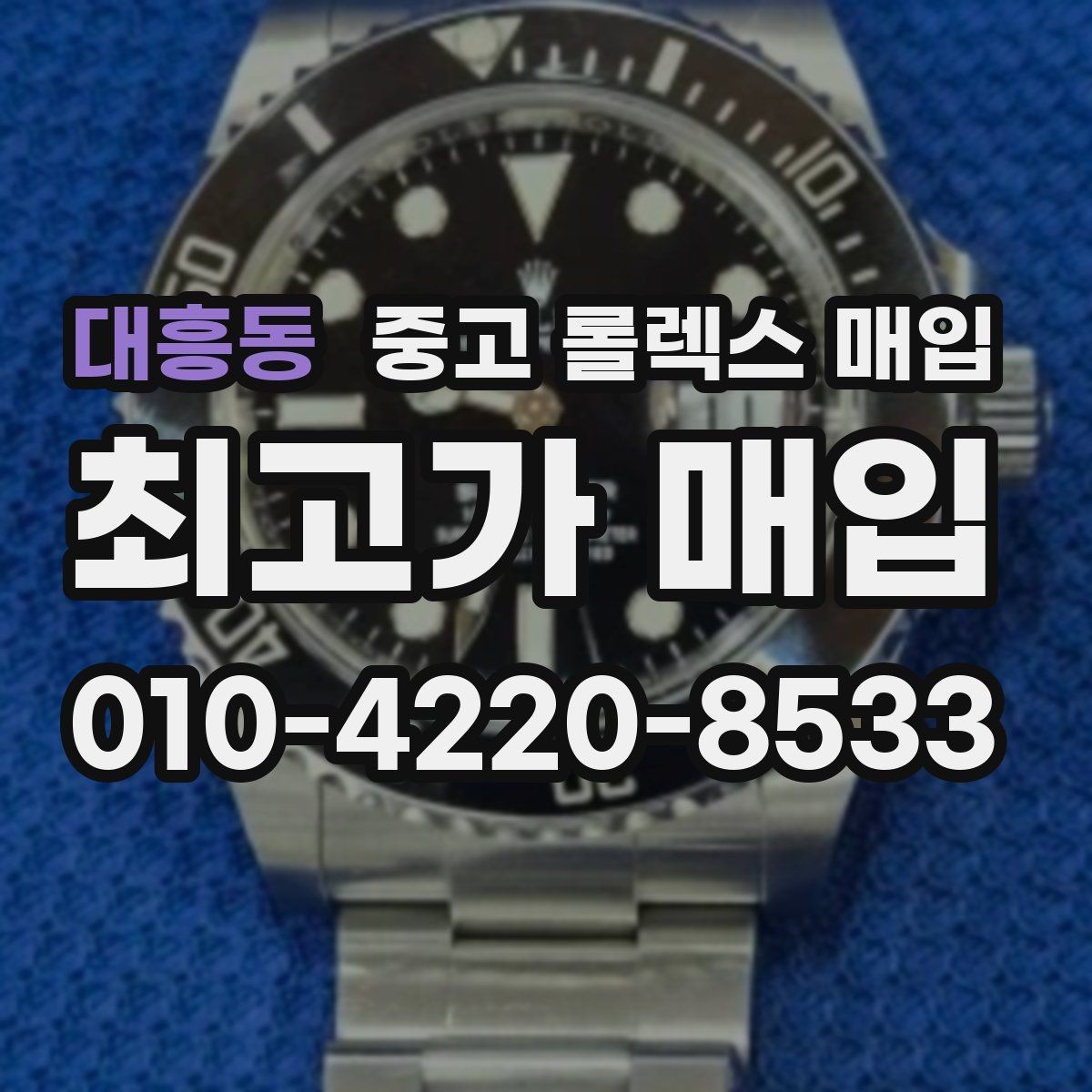 대흥동 중고 롤렉스 매입 31 36 41 사이즈별 시세 차이