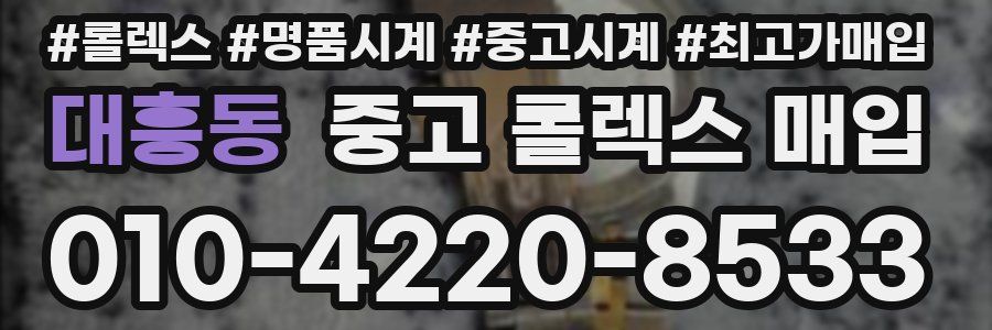 대흥동 중고 롤렉스 매입