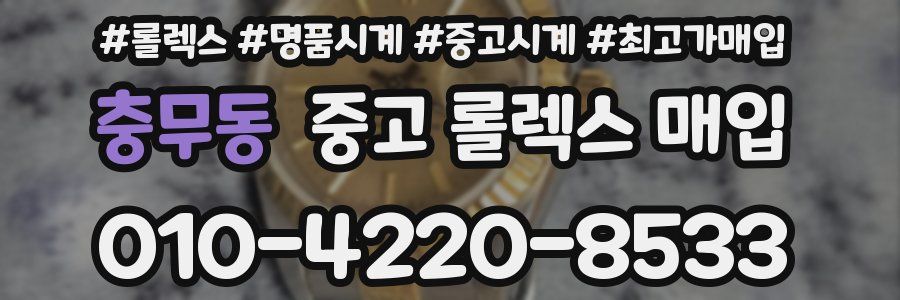 충무동 중고 롤렉스 매입