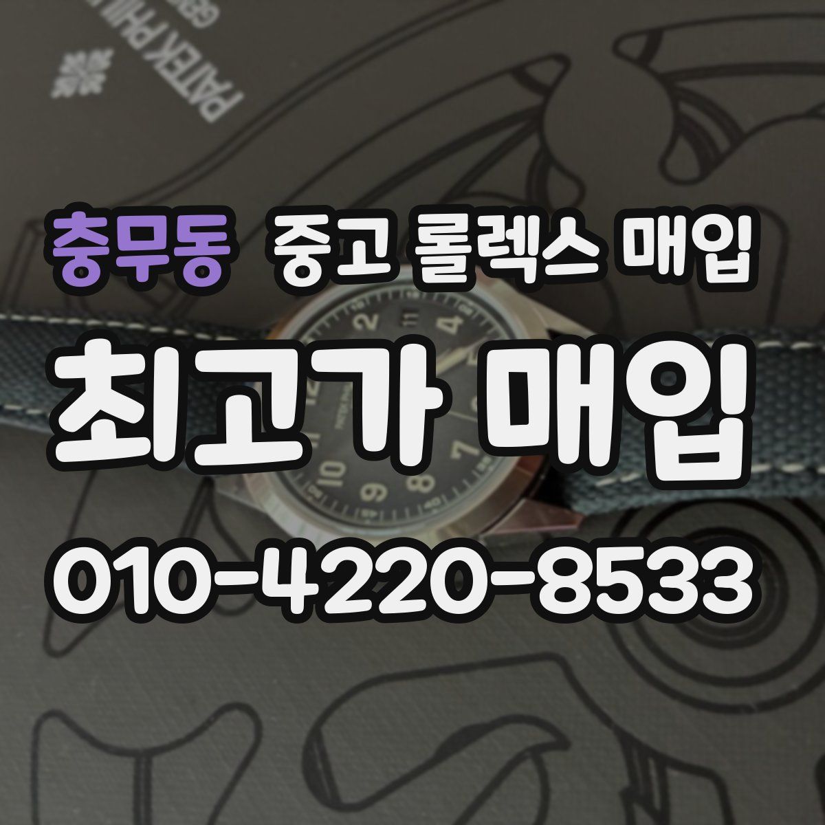 충무동 중고 롤렉스 매입