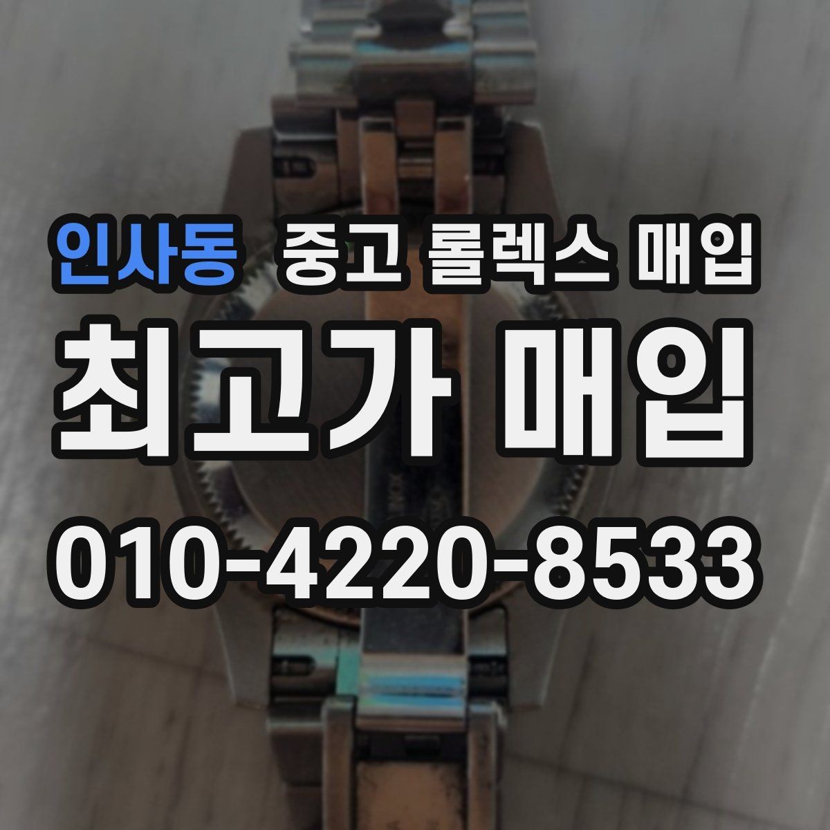 인사동 중고 롤렉스 매입 유리 흠집과 교체 이력 체크 포인트