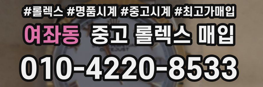여좌동 중고 롤렉스 매입
