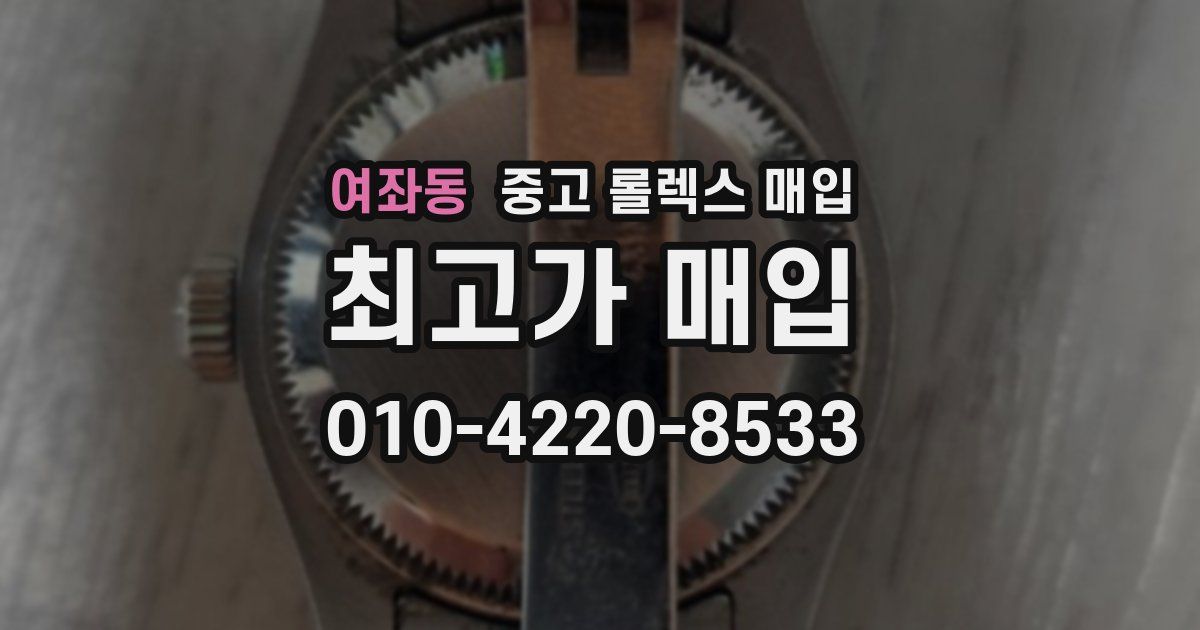 여좌동 중고 롤렉스 매입