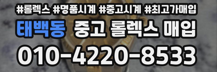 태백동 중고 롤렉스 매입