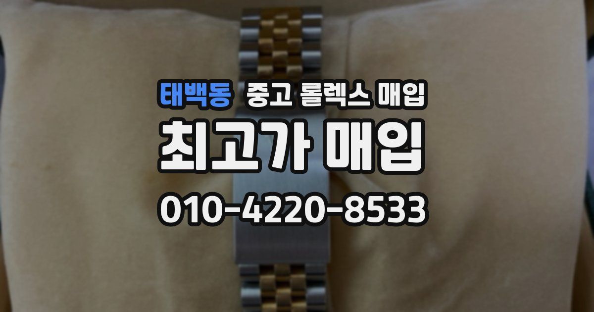 태백동 중고 롤렉스 매입