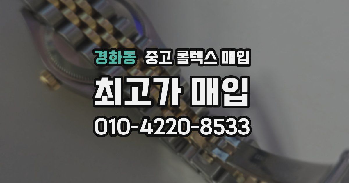 경화동 중고 롤렉스 매입