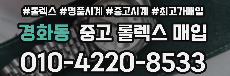 경화동 중고 롤렉스 매입