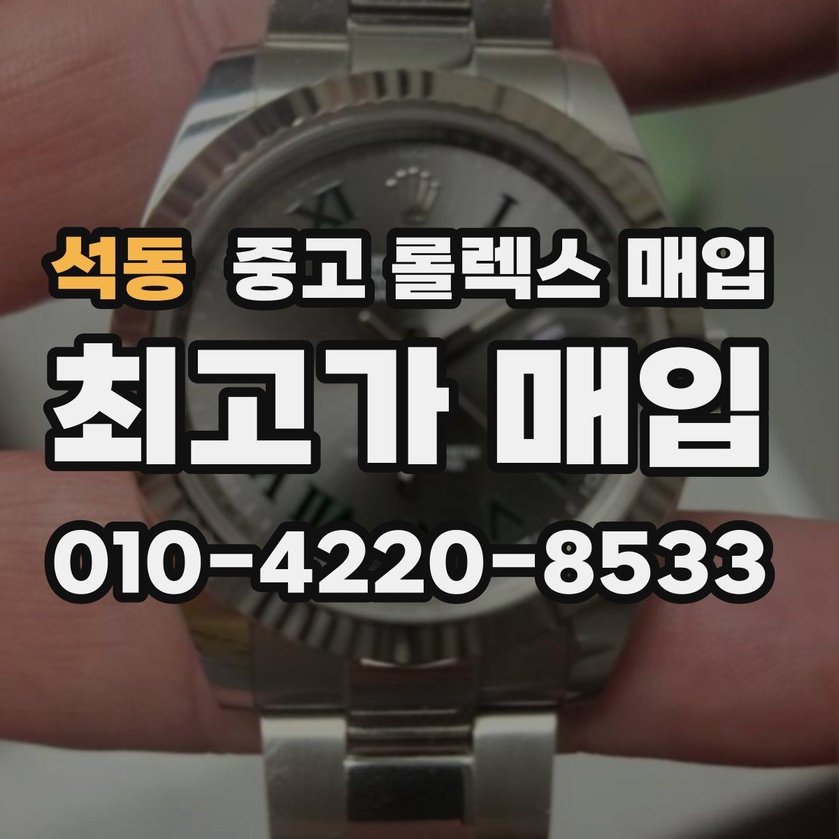 석동 중고 롤렉스 매입 버클 각인 사진이 중요한 이유
