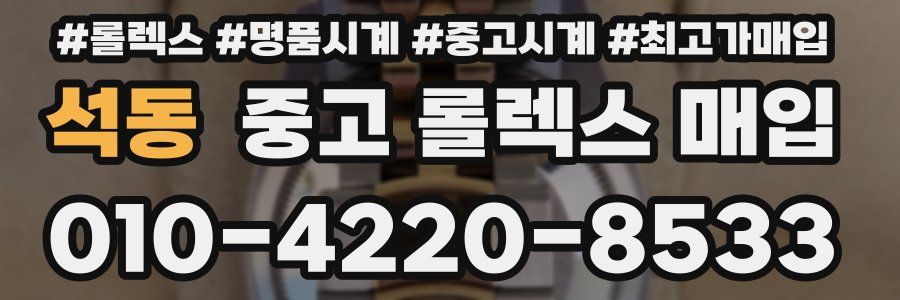 석동 중고 롤렉스 매입