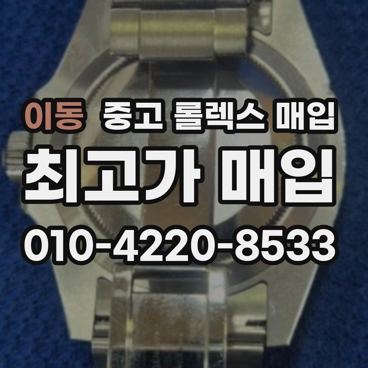 이동 중고 롤렉스 매입 방문이 어려울 때 선택할 수 있는 방법