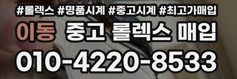 이동 중고 롤렉스 매입