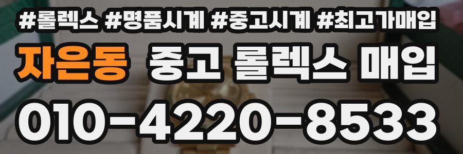 자은동 중고 롤렉스 매입
