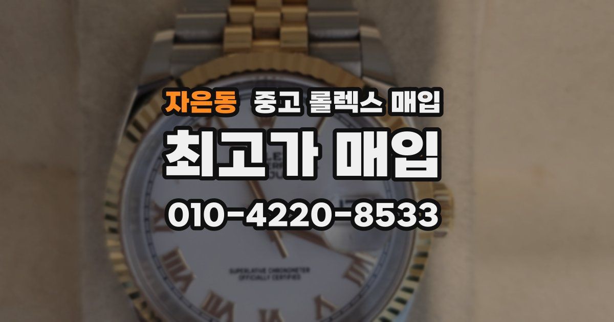 자은동 중고 롤렉스 매입