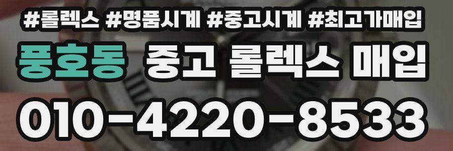 풍호동 중고 롤렉스 매입