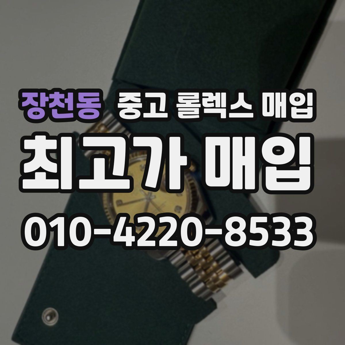장천동 중고 롤렉스 매입 보관 중인 시계 정리할 때 체크 포인트
