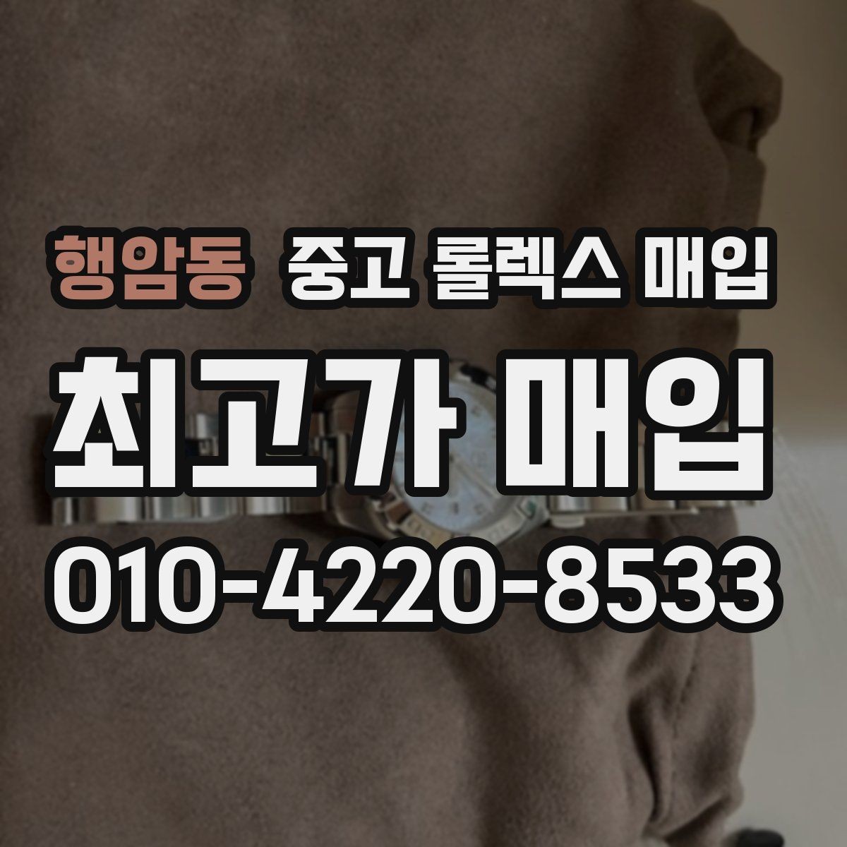 행암동 중고 롤렉스 매입 병행 제품 감정 시 체크 포인트