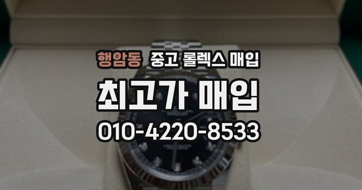 행암동 중고 롤렉스 매입