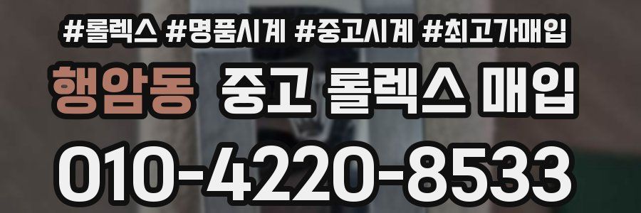 행암동 중고 롤렉스 매입