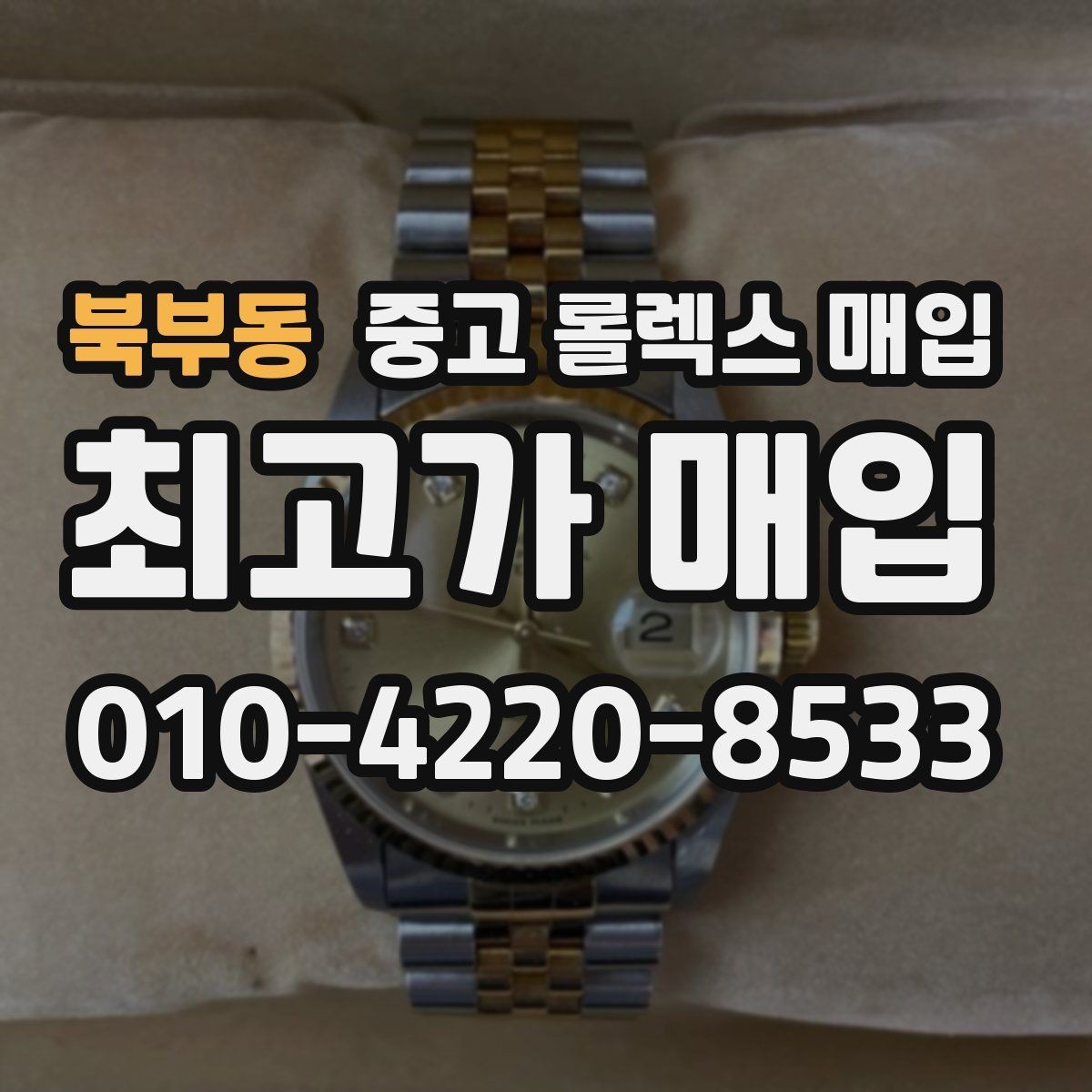 북부동 중고 롤렉스 매입 다이얼 리페인트는 어떻게 볼까