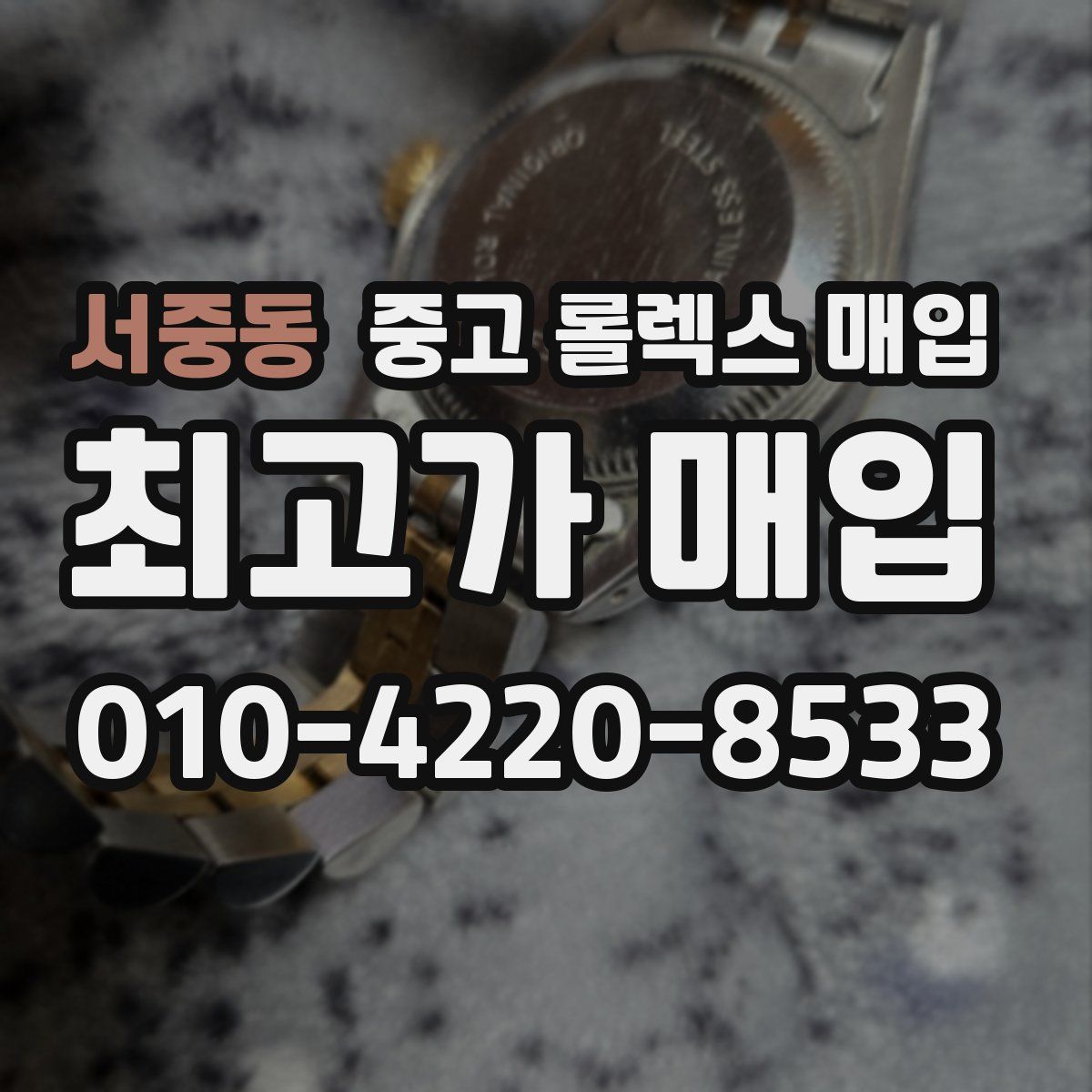 서중동 중고 롤렉스 매입