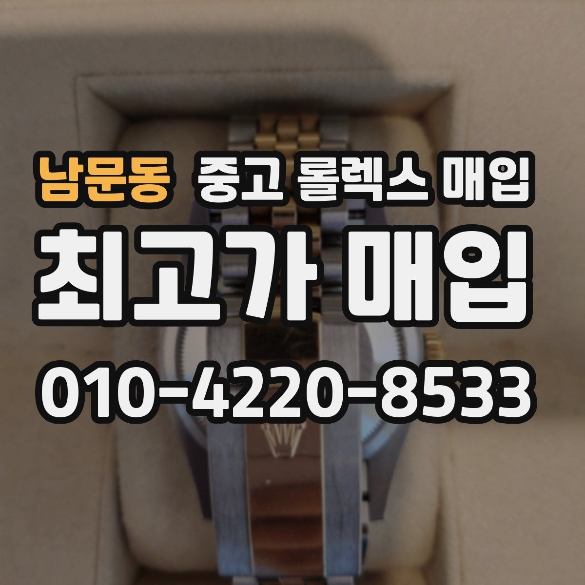 남문동 중고 롤렉스 매입 보관만 한 제품이 유리한 이유
