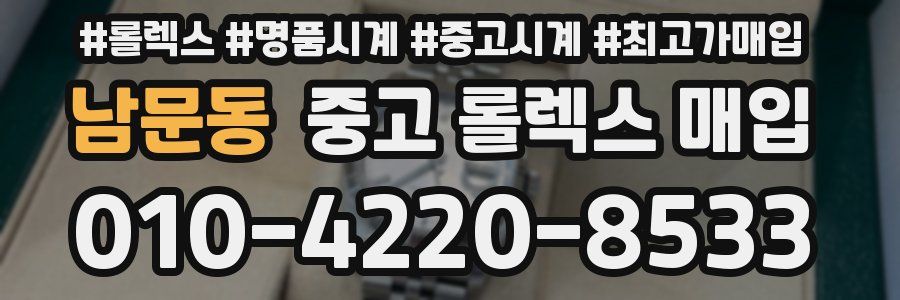 남문동 중고 롤렉스 매입