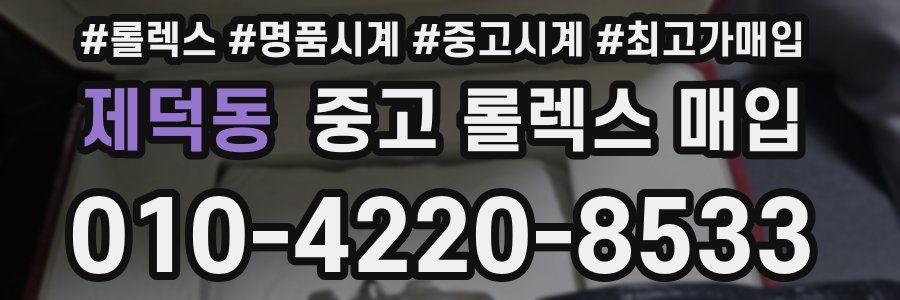 제덕동 중고 롤렉스 매입