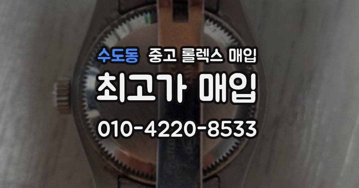 수도동 중고 롤렉스 매입