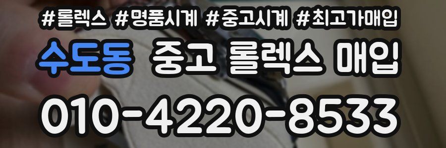 수도동 중고 롤렉스 매입