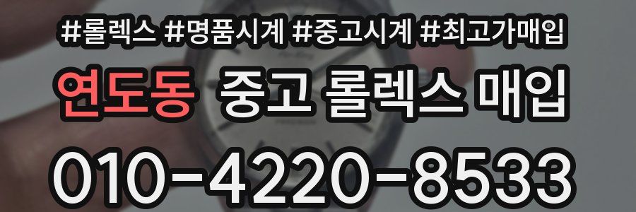 연도동 중고 롤렉스 매입