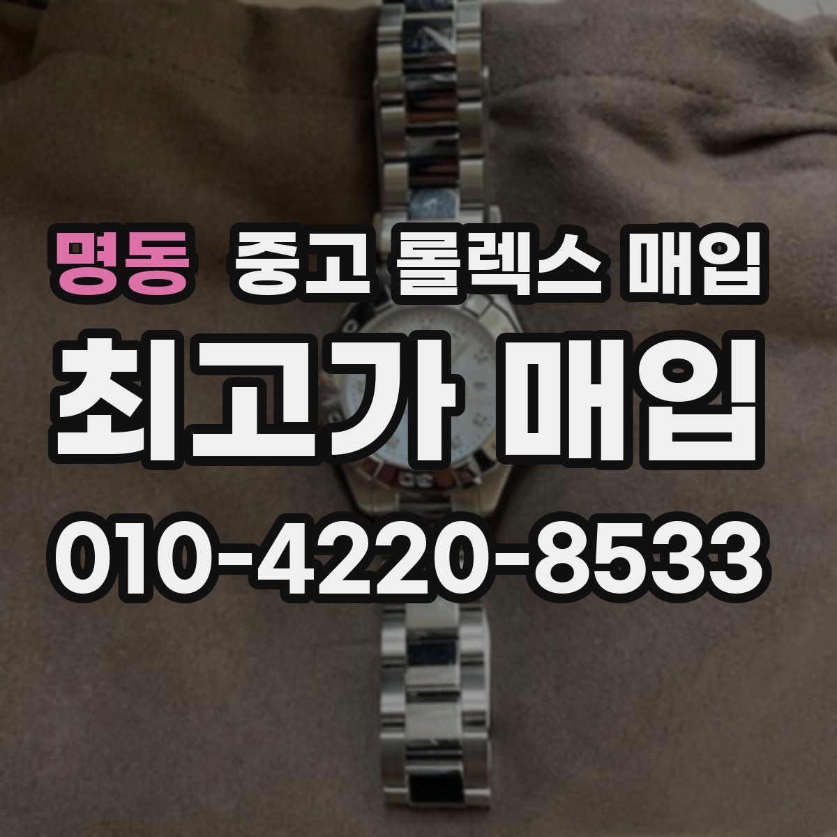명동 중고 롤렉스 매입 정품 감정은 어떤 순서로 진행될까