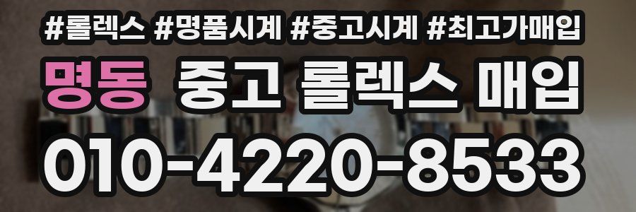 명동 중고 롤렉스 매입