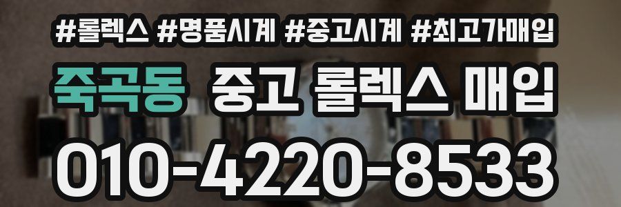 죽곡동 중고 롤렉스 매입