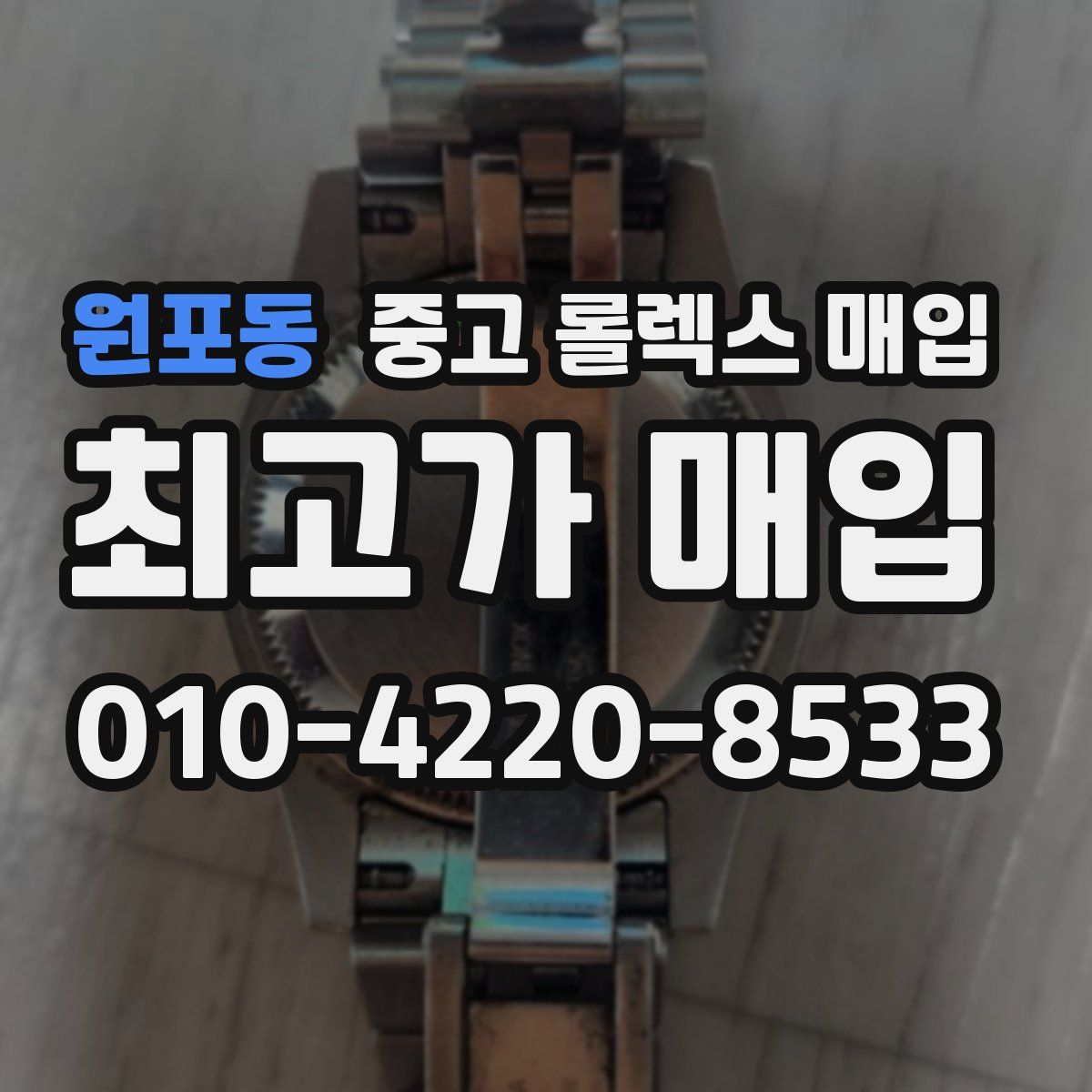 원포동 중고 롤렉스 매입