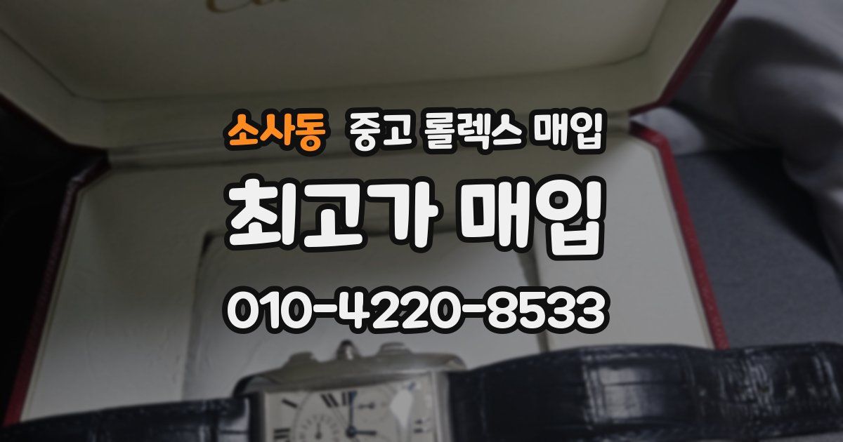 소사동 중고 롤렉스 매입