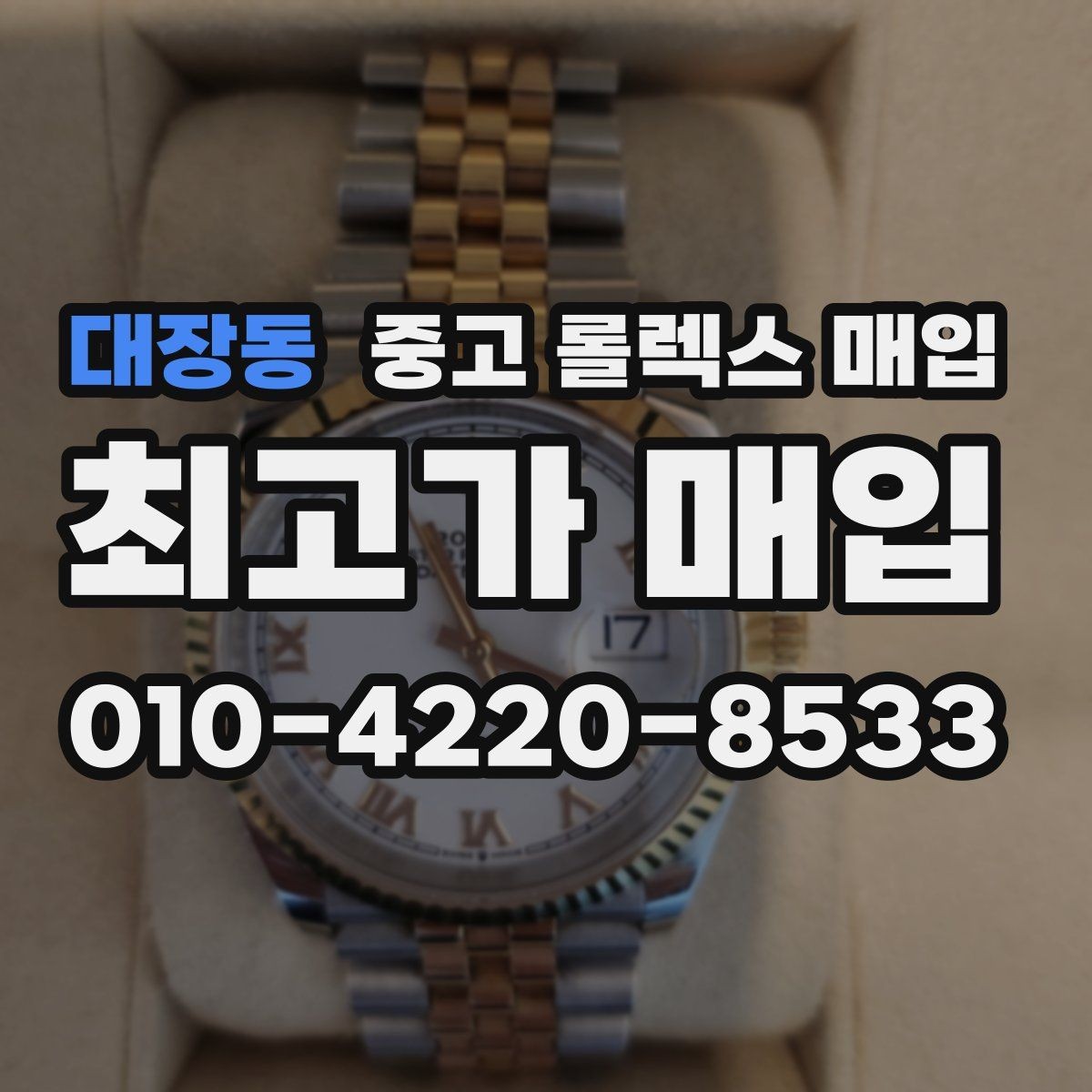 대장동 중고 롤렉스 매입 여러 곳 비교할 때 주의할 점
