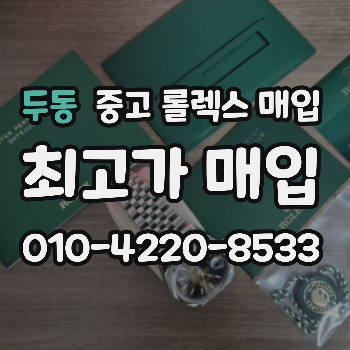 두동 중고 롤렉스 매입 여성용 데이트저스트 감정 포인트