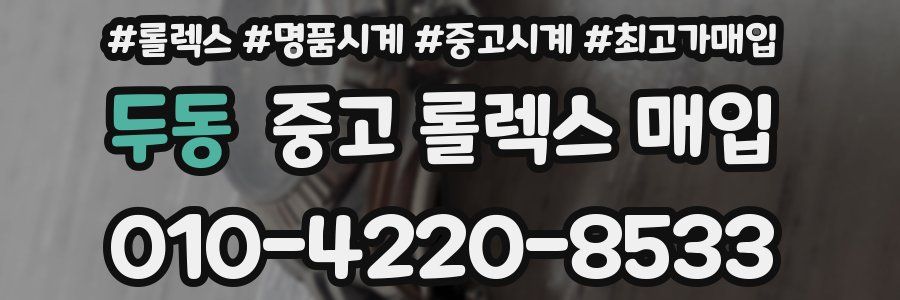 두동 중고 롤렉스 매입