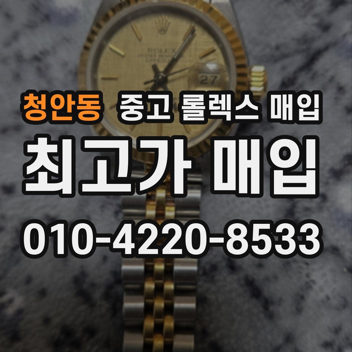 청안동 중고 롤렉스 매입 모델명 모를 때 확인하는 방법