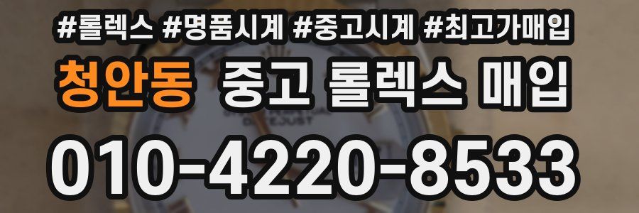 청안동 중고 롤렉스 매입