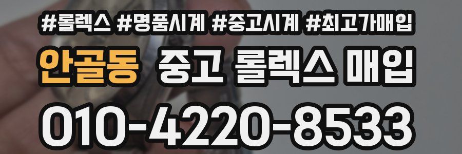 안골동 중고 롤렉스 매입